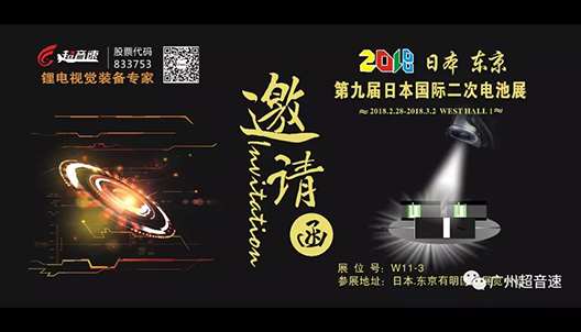 Invitation letter for the Ninth Japan International Secondary Battery Exhibition
