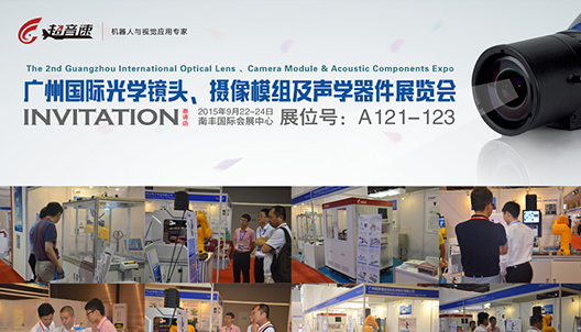 第二届广州国际光学镜头、摄像模组及声学器件展览会