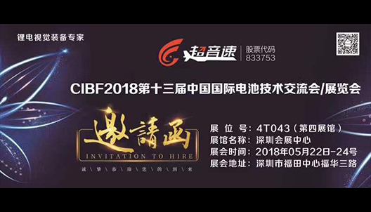 CIBF2018第十三届中国国际电池技术交流会/展览会邀请函